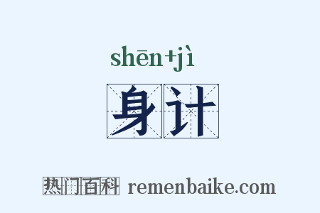 身计是什么意思的图片